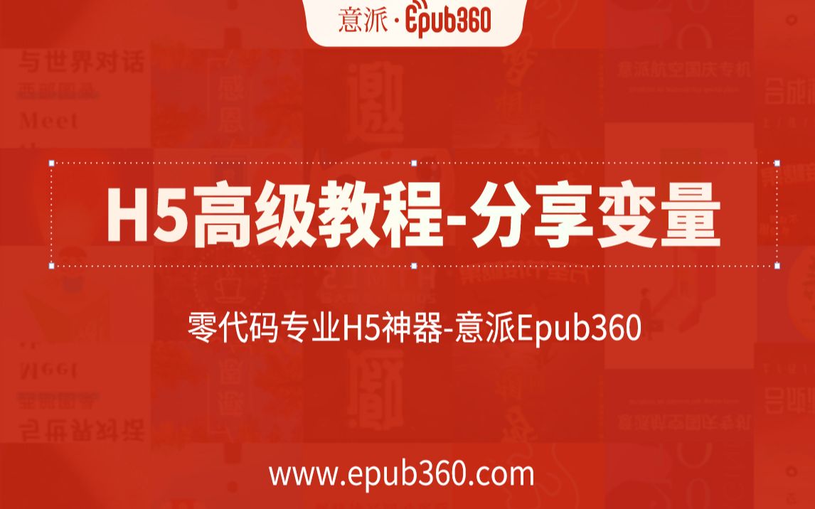 【H5教程】意派Epub360高级教程——分享变量哔哩哔哩bilibili