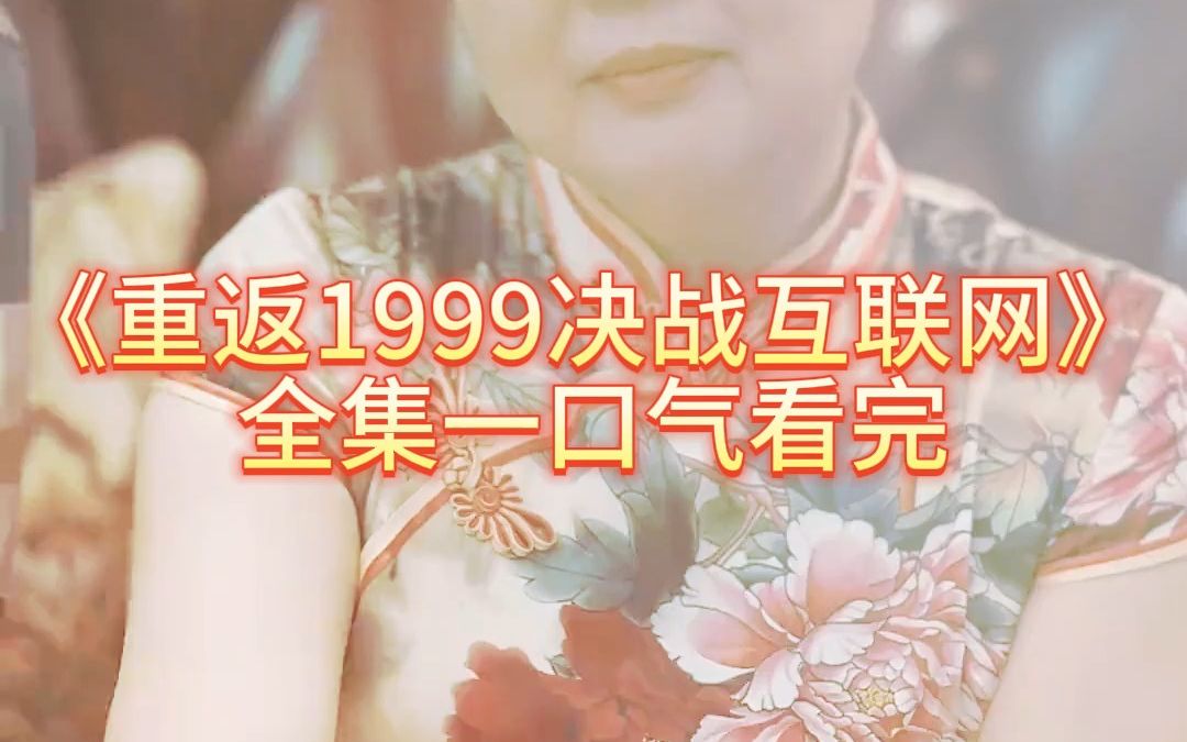 [图]《重返1999决战互联网》全集完整版一口气看完