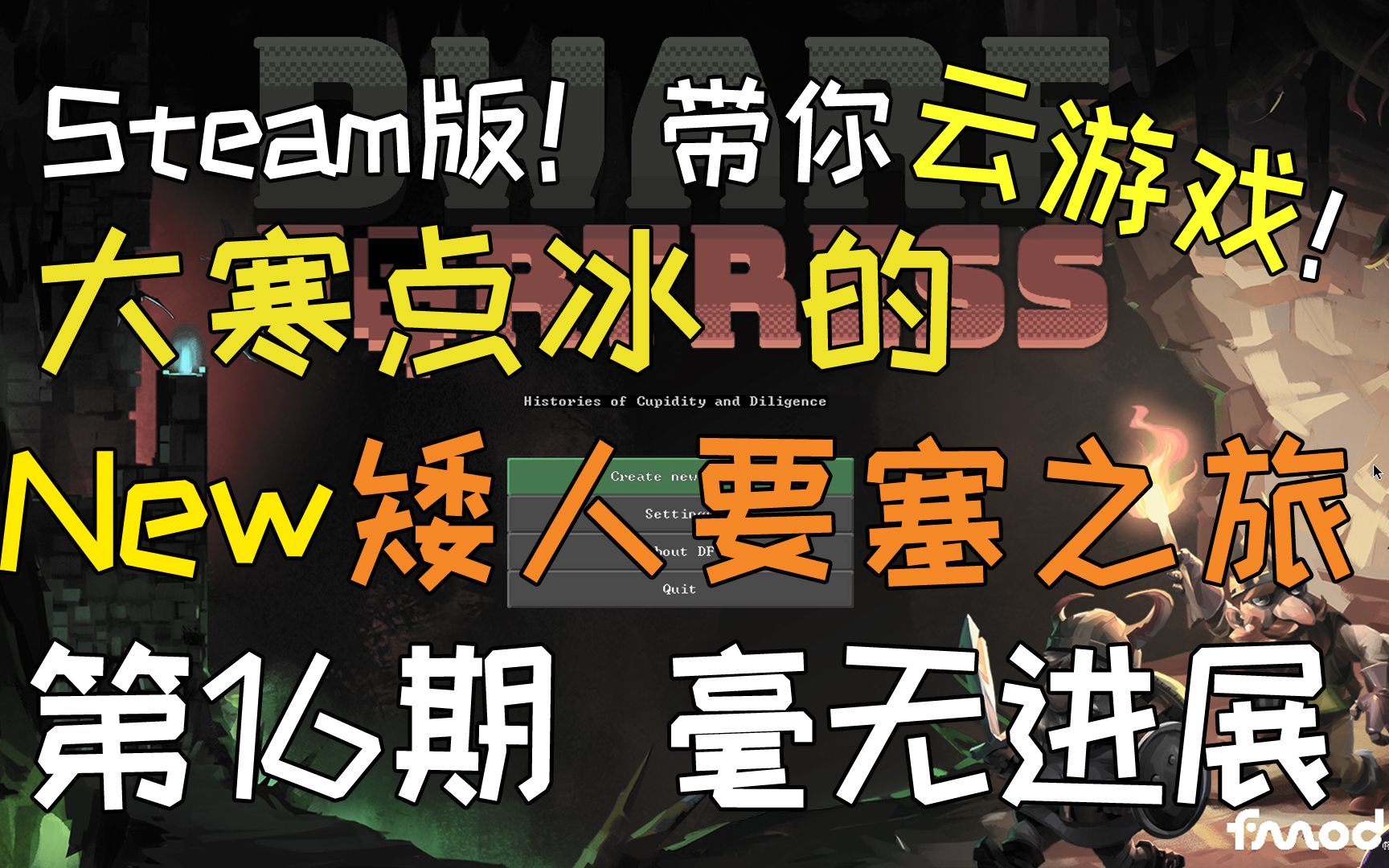 【大寒点冰】Steam●矮人要塞之旅 第16期 毫无进展(新年快乐!)攻略