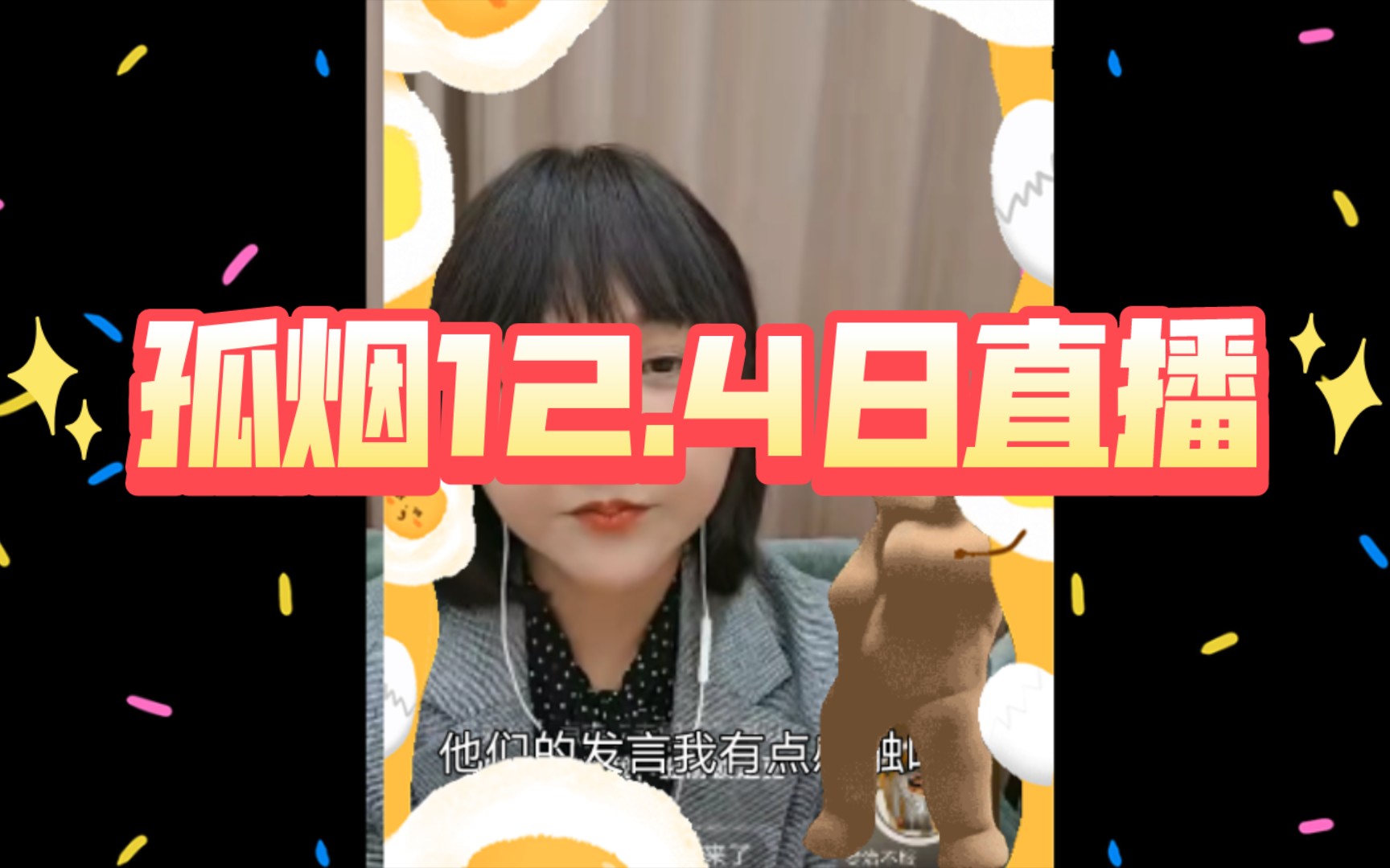 孤烟暮蝉12.4日直播内容哔哩哔哩bilibili