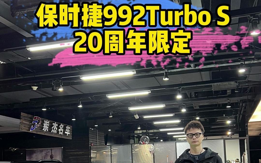 保时捷911Turbos 中国20周年纪念版哔哩哔哩bilibili