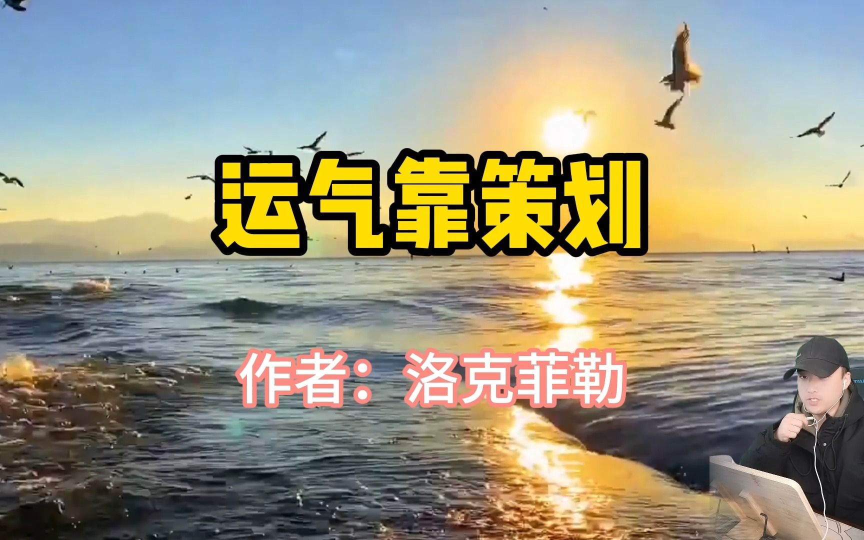 经典文章,《运气靠策划》,作者洛克菲勒哔哩哔哩bilibili