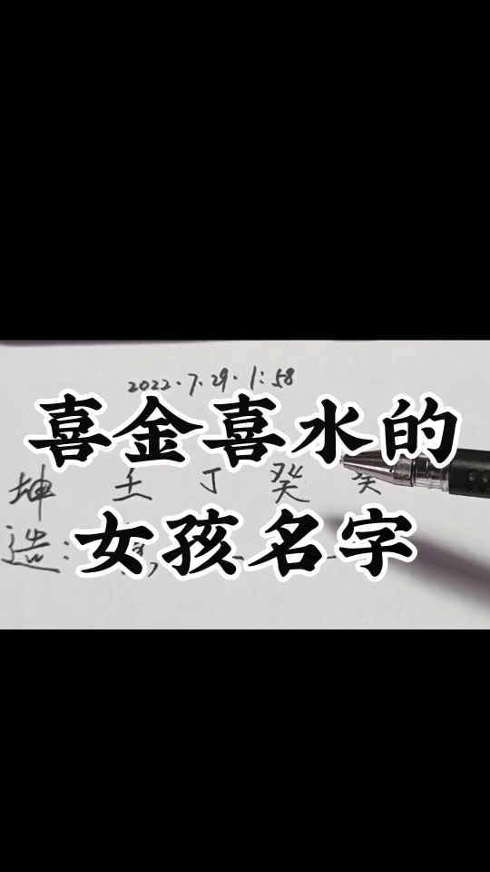 喜金喜水的女孩名字哔哩哔哩bilibili