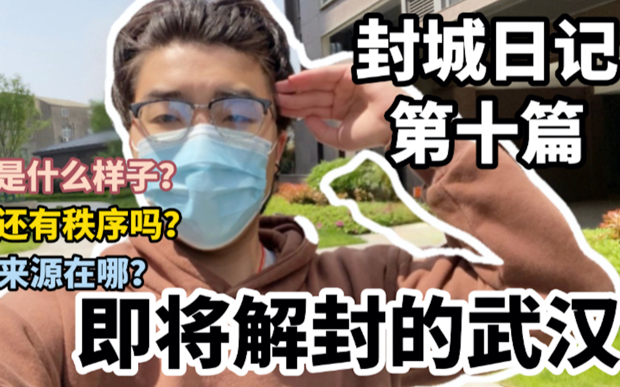 vlog33封城日记10即将解禁的武汉小区是什么样子的呢