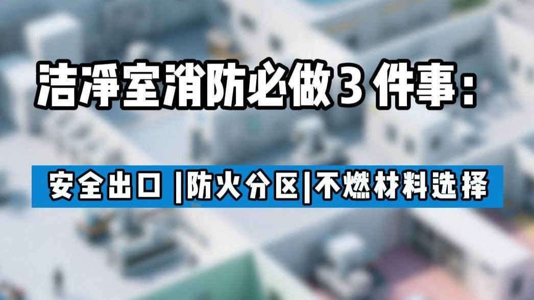 洁净室消防这3点做不好，千万投入瞬间归0
