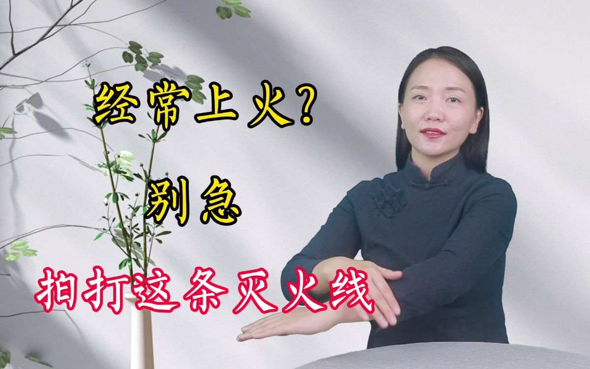 [图]经常上火，牙痛耳朵疼，拍打1处“灭火线”，清热泻火不伤胃