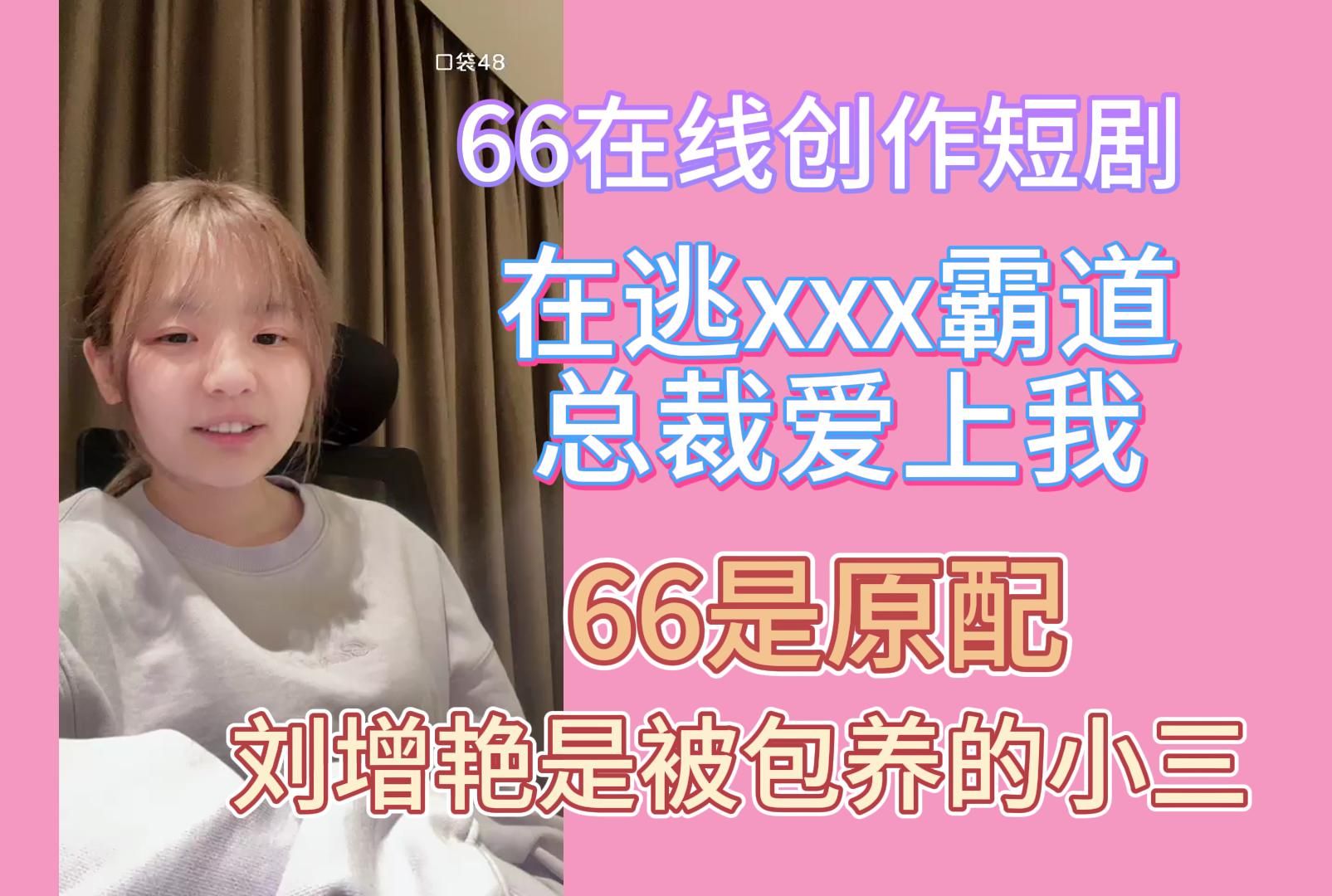 【黄怡慈】66在线创作短剧 在逃XXX霸道总裁爱上我| 66是原配 刘增艳是被包养的人哔哩哔哩bilibili