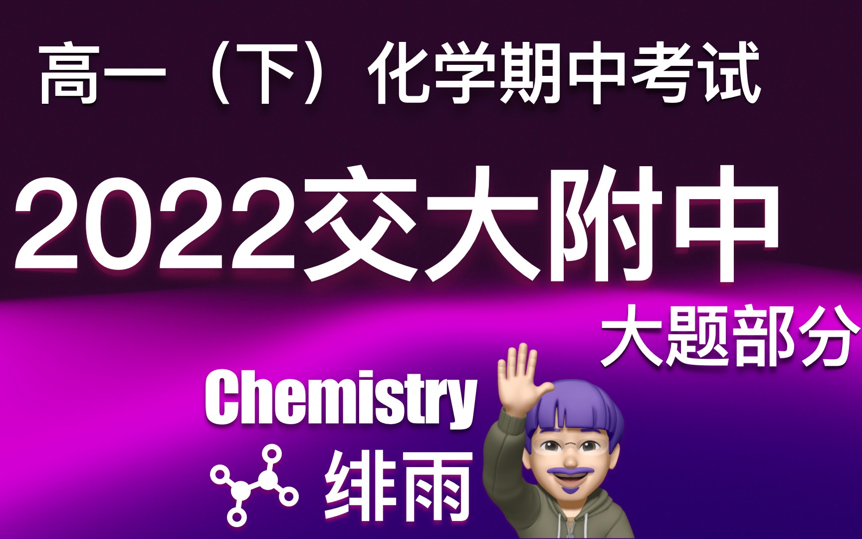 【绯雨Chem】交大附中 2022年高一下 期中试卷解析  大题哔哩哔哩bilibili