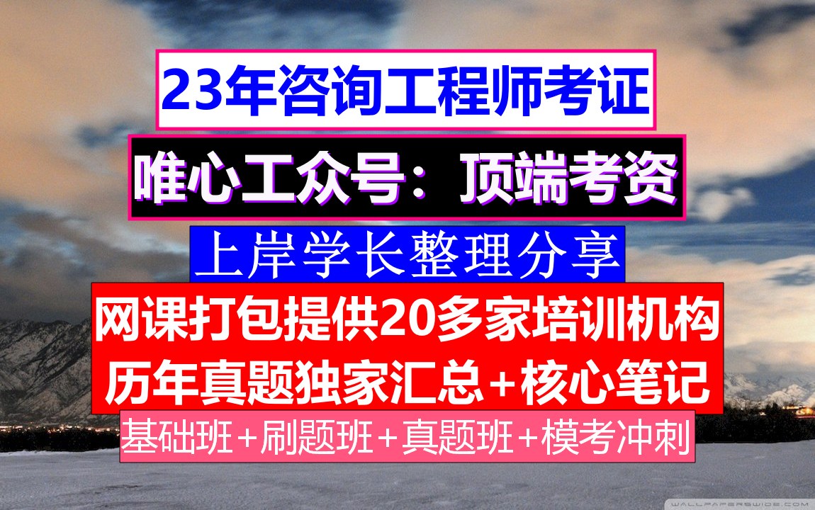 全国咨询工程师,咨询工程师哪个专业好,咨询工程师继续教育哔哩哔哩bilibili