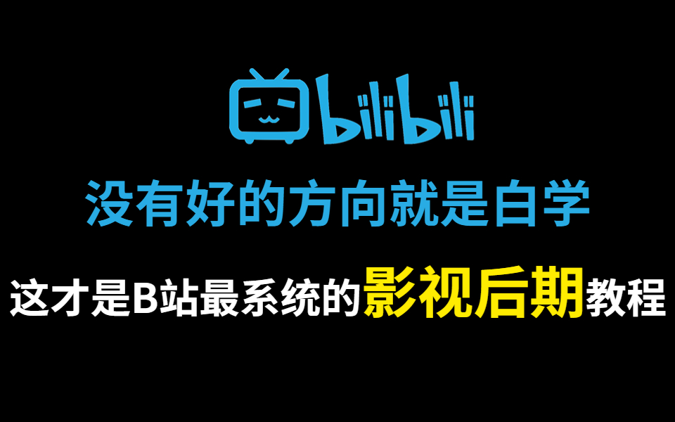 没有好的学习方向就是白学,影视后期学习路线大公开,不用再盲目乱学了!B站能让你少走99%弯路的pr教程(剪辑技巧影视剪辑影视后期教程剪辑教程)...