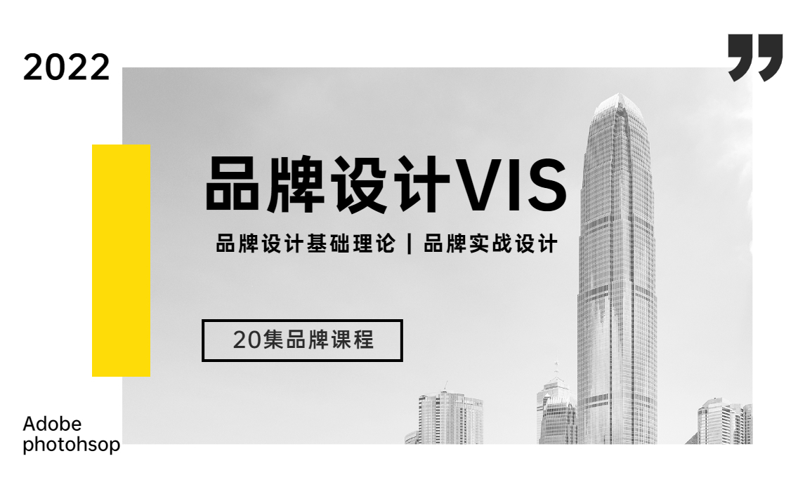 【VIS】2022最新品牌设计课程,入门到入土的全套系统教程!哔哩哔哩bilibili