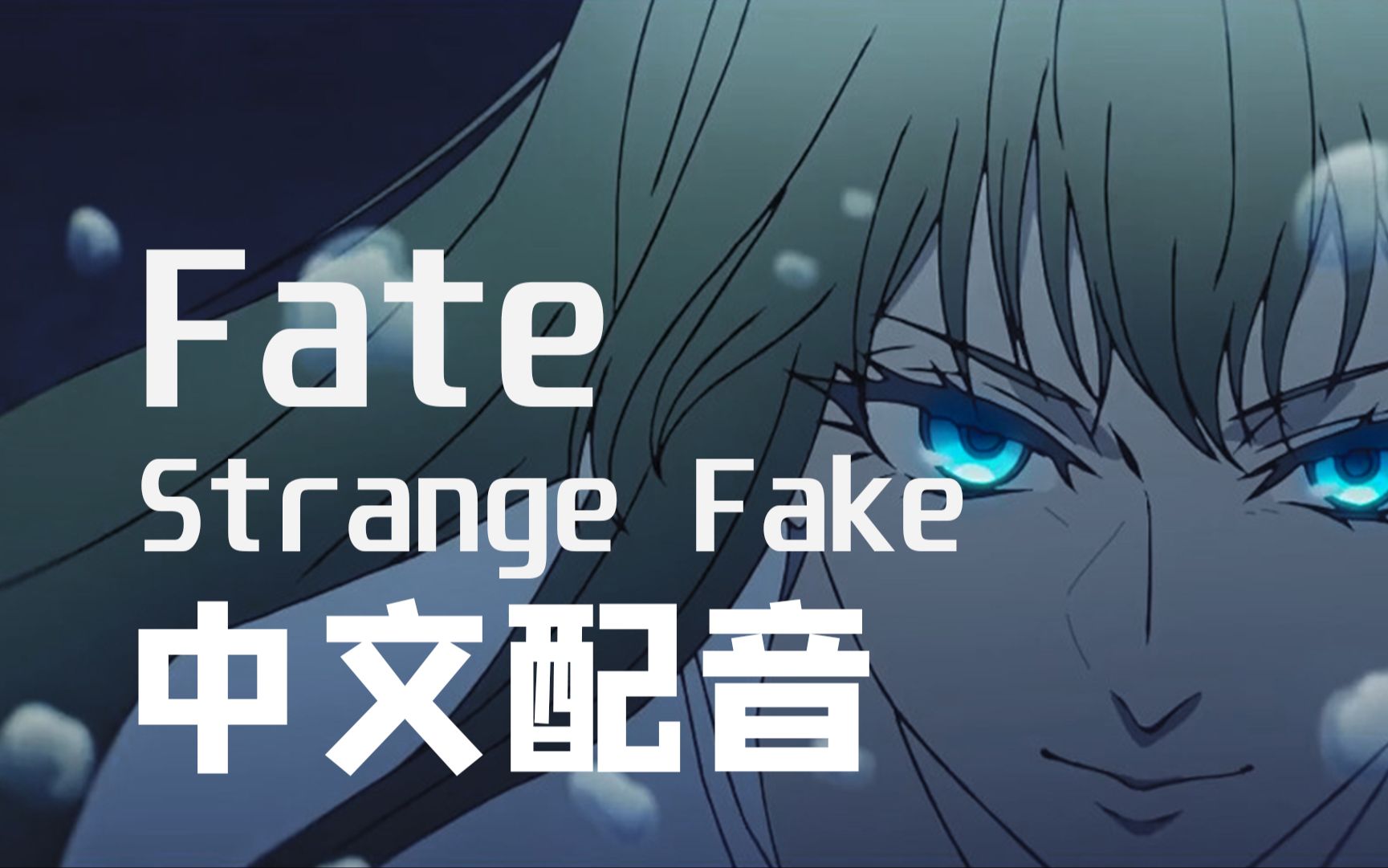 [图]【中配】Fate Strange Fake 中文配音流出 感受史诗级别的宝具冲击！