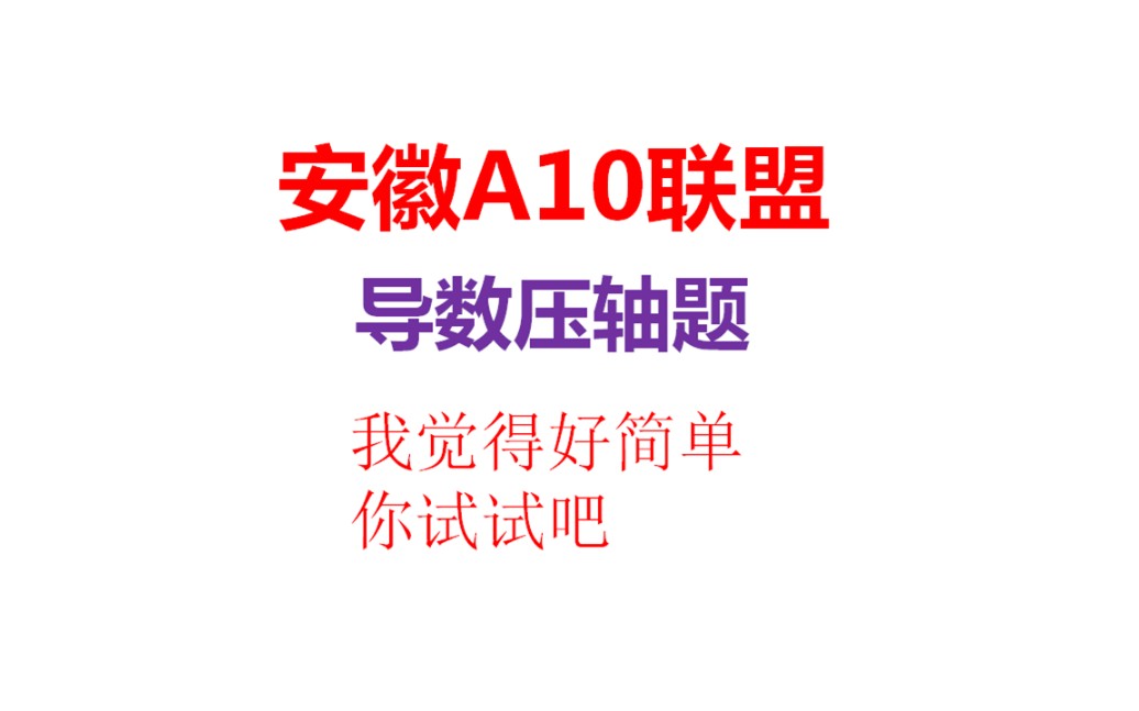 导数不等式证明,切线放缩,单调性放缩,超简单哔哩哔哩bilibili