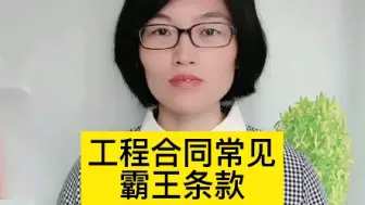 下载视频: 工程中常见的霸王条款