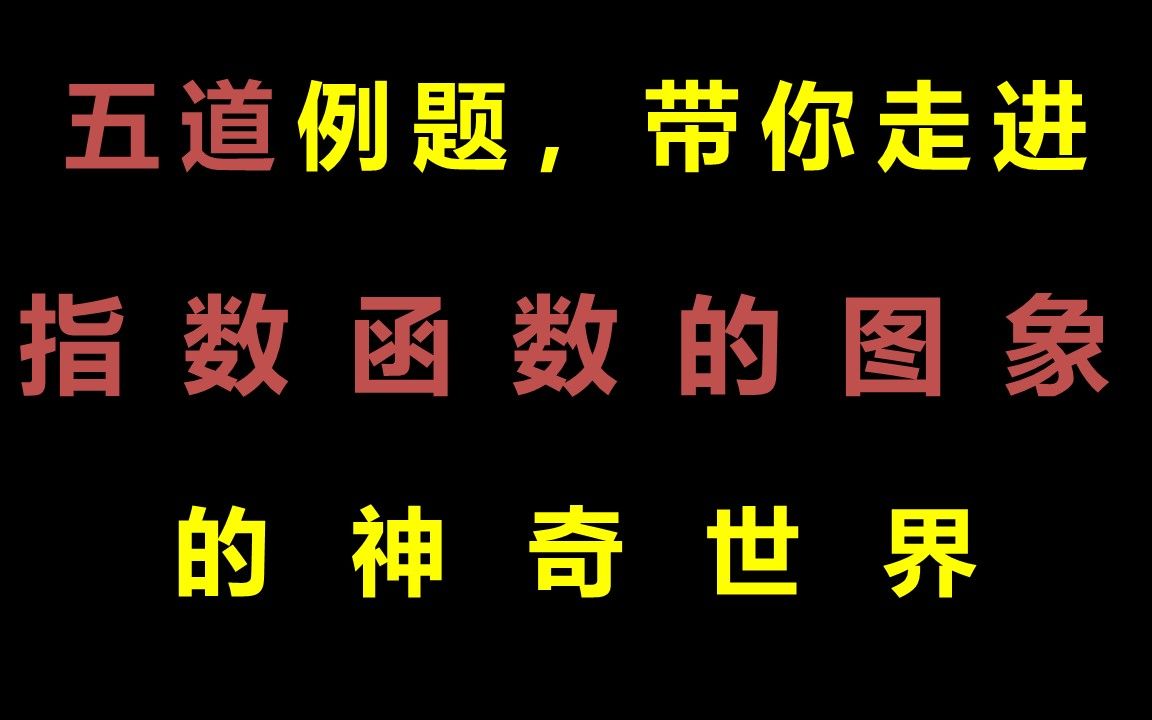 《指数函数的图象》——高中数学必修一哔哩哔哩bilibili