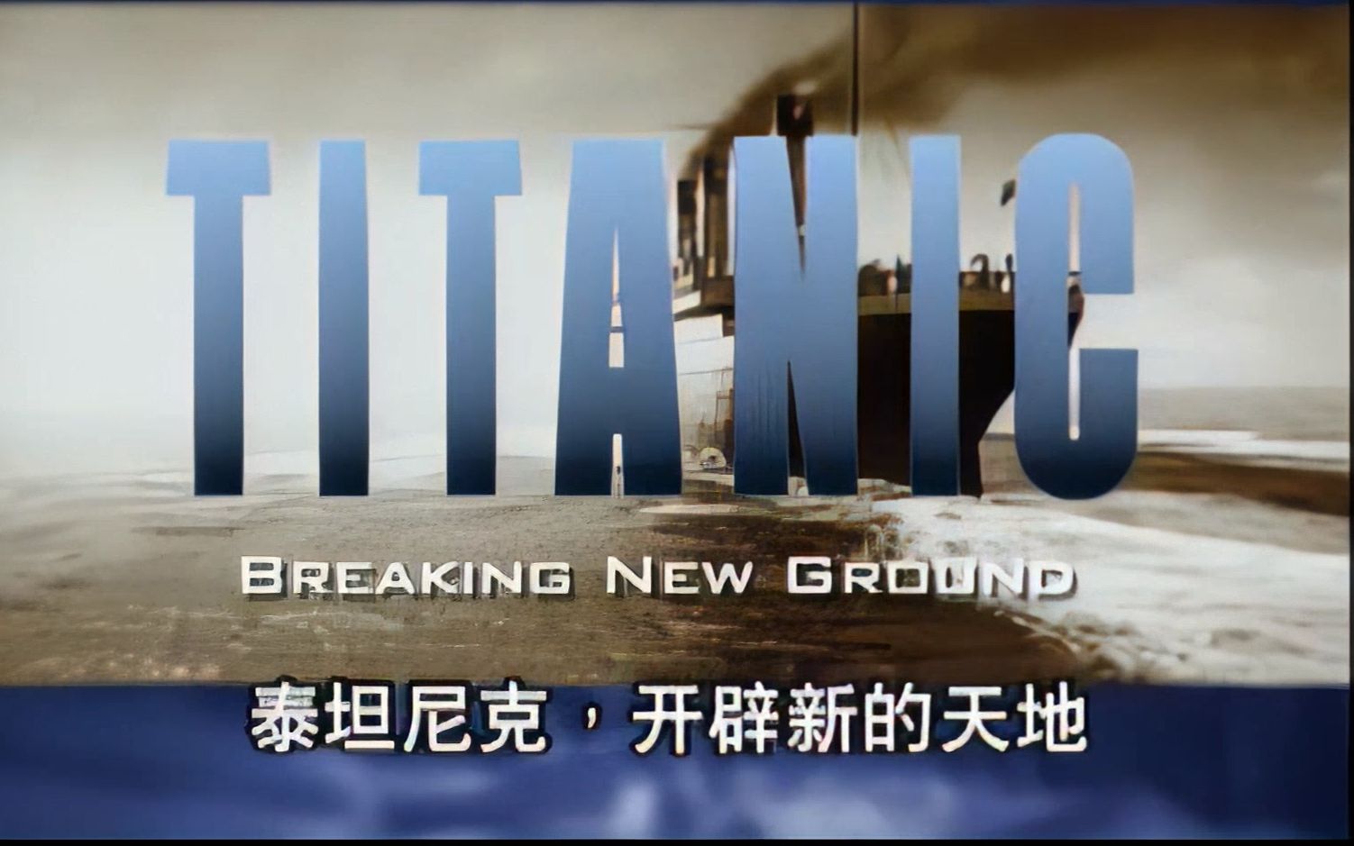 (分辨率提高修复)泰坦尼克号 开创新纪元 Titanic: Breaking New Ground 1998年电影纪录片 中文配音 中文字幕哔哩哔哩bilibili