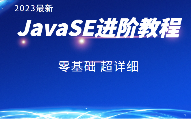 【黑马java】Java零基础教程2023最新JavaSE进阶教程(补充),零基础自学入门!哔哩哔哩bilibili