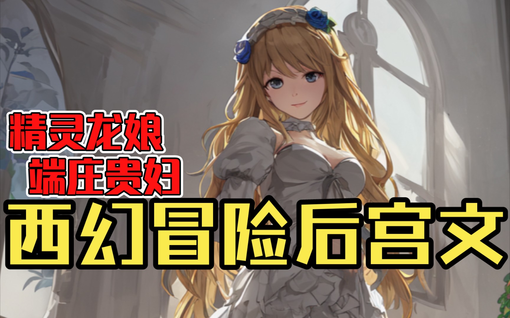 【白白推书】西幻冒险后宫文.精灵龙娘,端庄贵妇哔哩哔哩bilibili