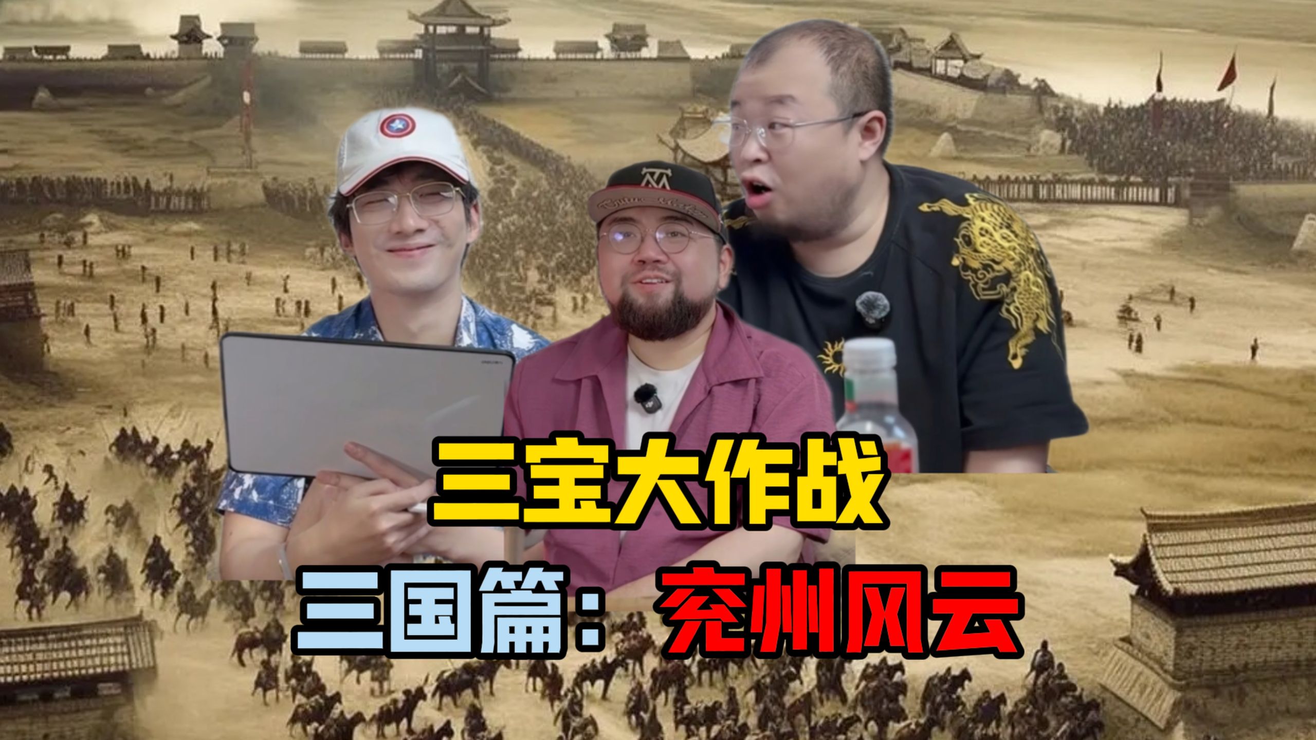 三宝大作战穿越三国篇:兖州风云