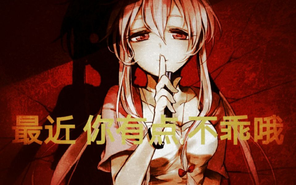 最近你有点不乖哦病娇控福利直播录屏