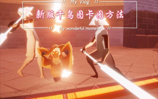 sky光遇新版千鸟图卡图教程哦
