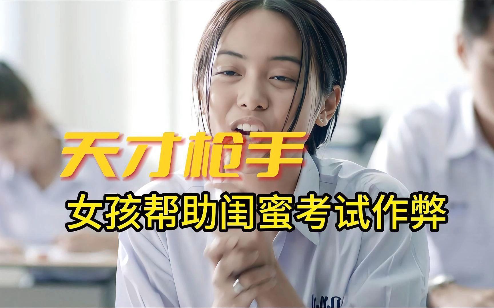 女孩帮助闺蜜考试作弊《天才枪手》完整版
