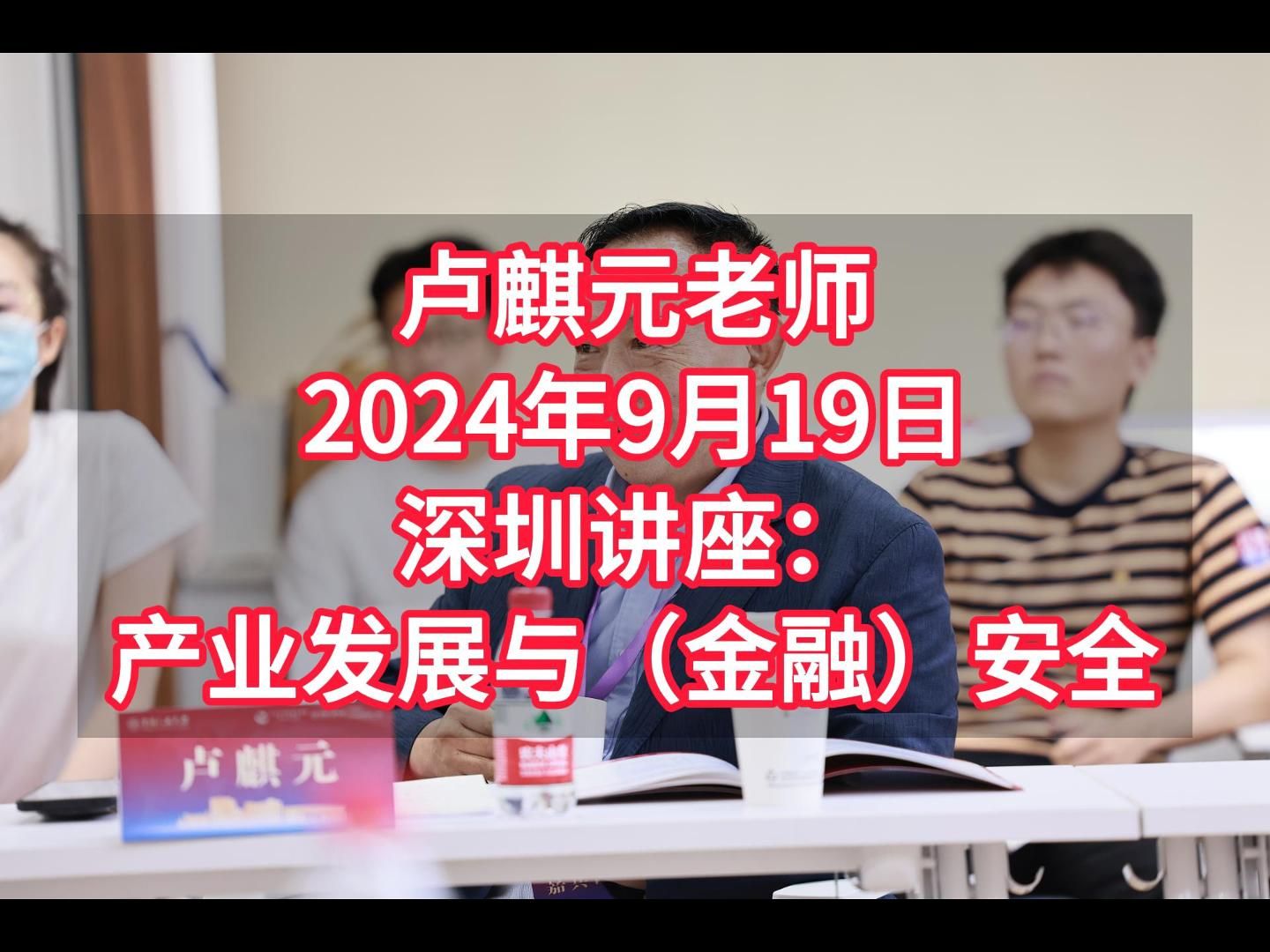 (完美字幕版) 24.09.19 卢麒元老师深圳论坛讲座:产业发展与安全哔哩哔哩bilibili