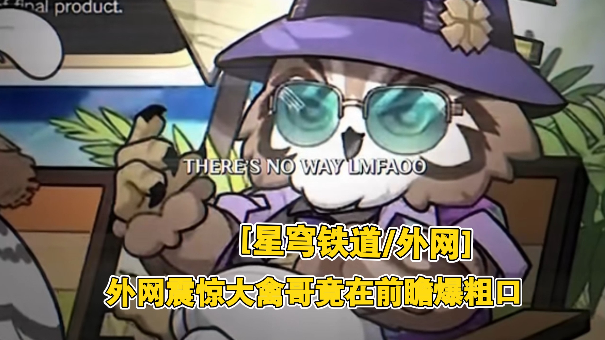 [星穹铁道/外网]外网震惊大禽哥竟在前瞻爆粗口