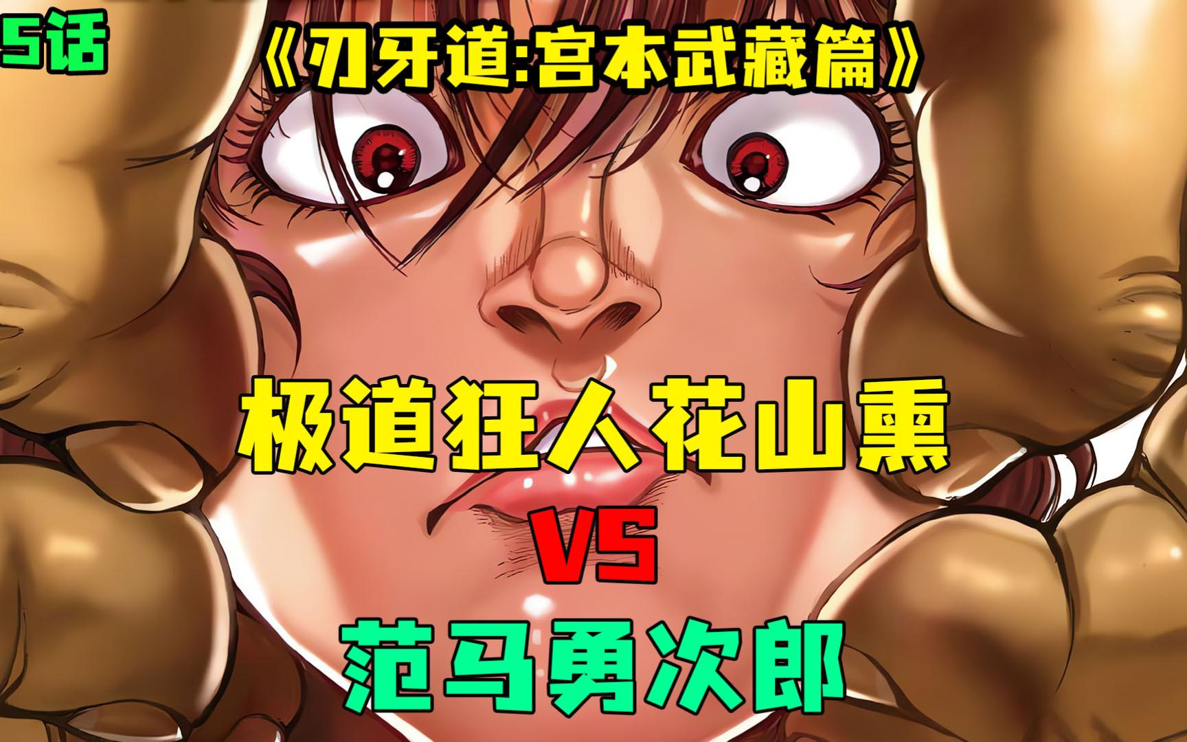 刃牙道漫画5:纯力量的对碰!极道狂人花山熏VS范马勇次郎!哔哩哔哩bilibili