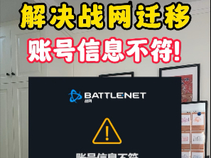 一次性解决网易账号战网迁移账号信息不符所有问题.网易账号战网迁移中:账号信息不符所有问题一次性解决.#魔兽 #魔兽世界怀旧服#魔兽世界网络游...