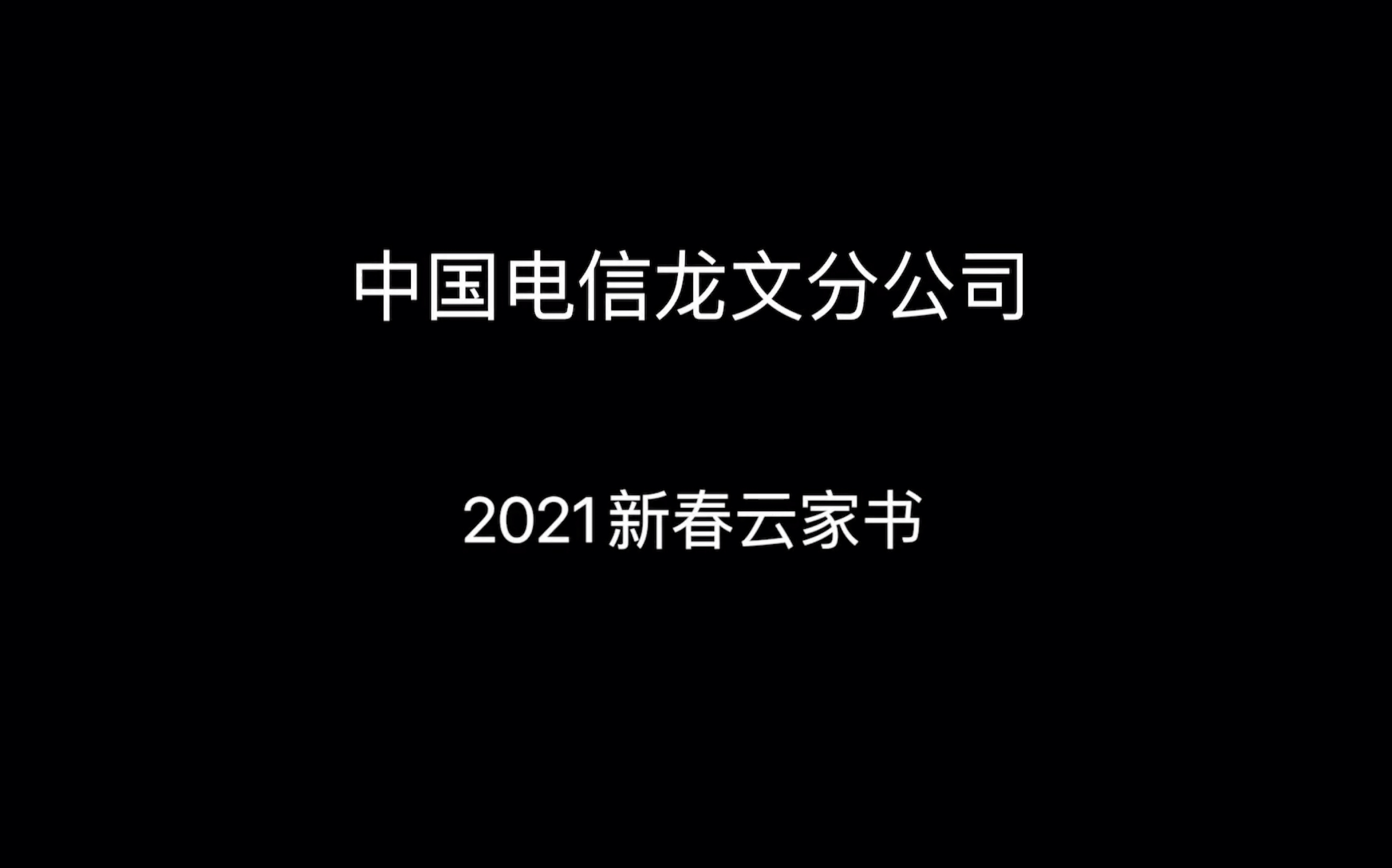 中国电信龙文分公司2021新春云家书哔哩哔哩bilibili