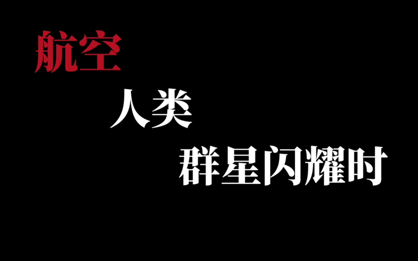 [图]航空人类群星闪耀时丨四川8633丨阿斯塔纳1388丨日本航空123