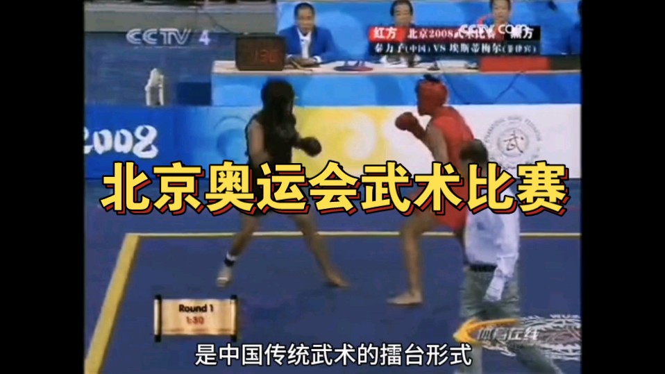 2008北京奥运会武术比赛散手比赛哔哩哔哩bilibili