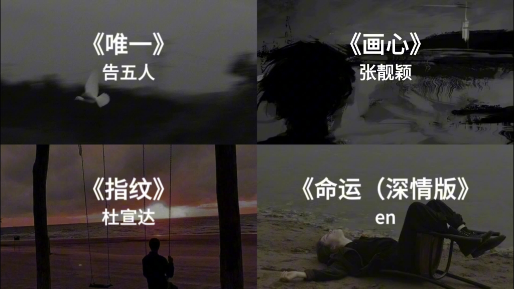 [图]“你不懂唯一的定义 并不简单如呼吸”‖EMO歌曲推荐《唯一》《画心》《指纹》《命运》