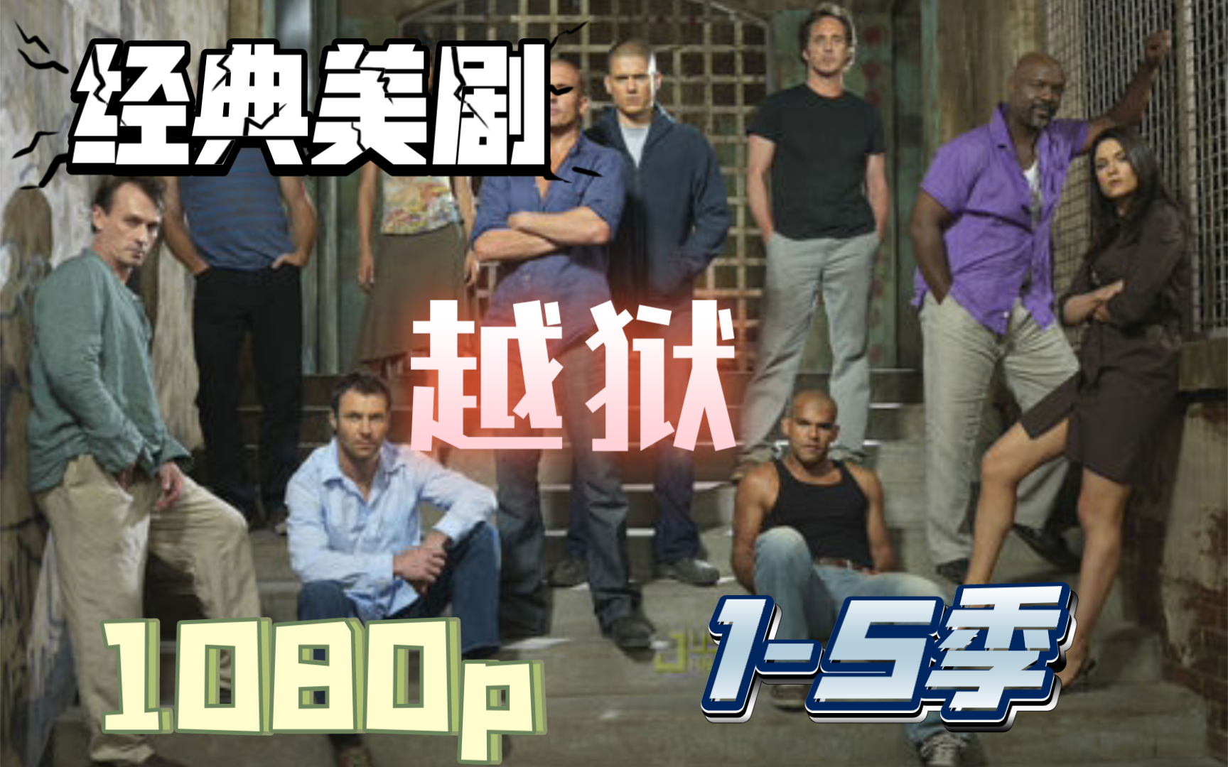 经典美剧 越狱 1-5季附特别篇 超清中英网盘