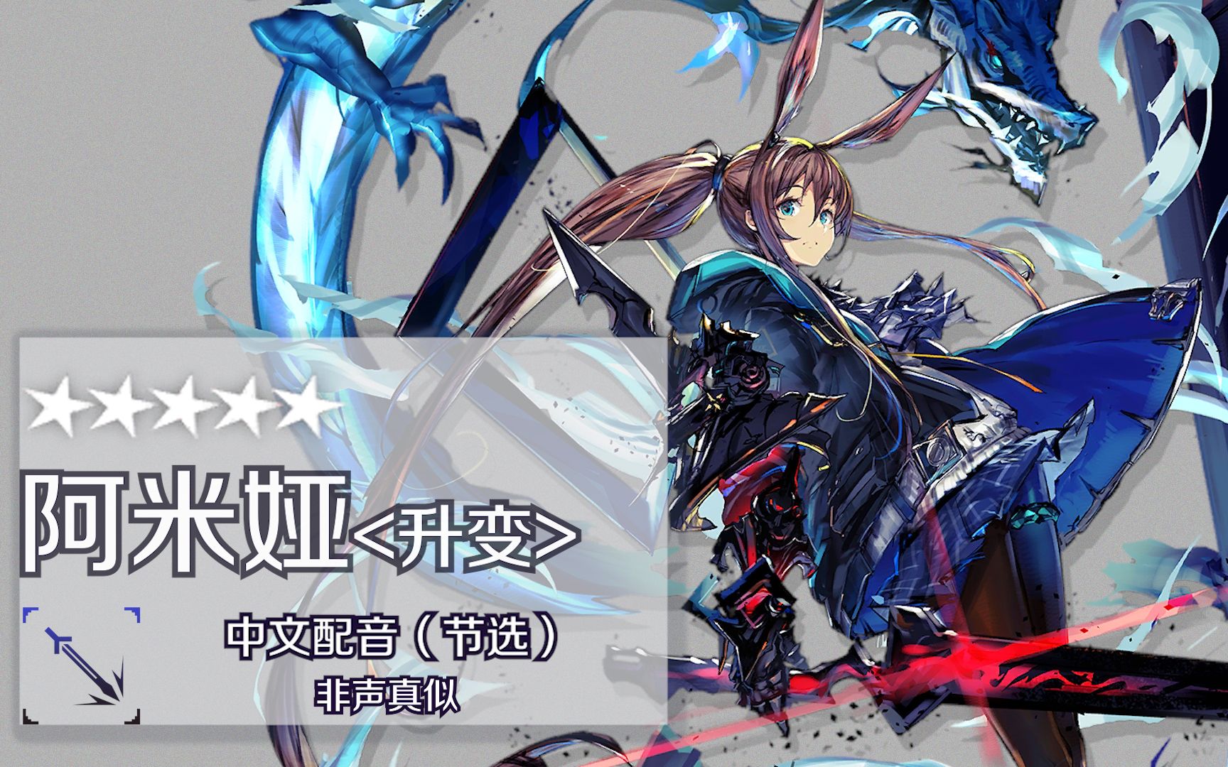 活动作品明日方舟我背负着许多人的愤怒中文阿米娅升变语音