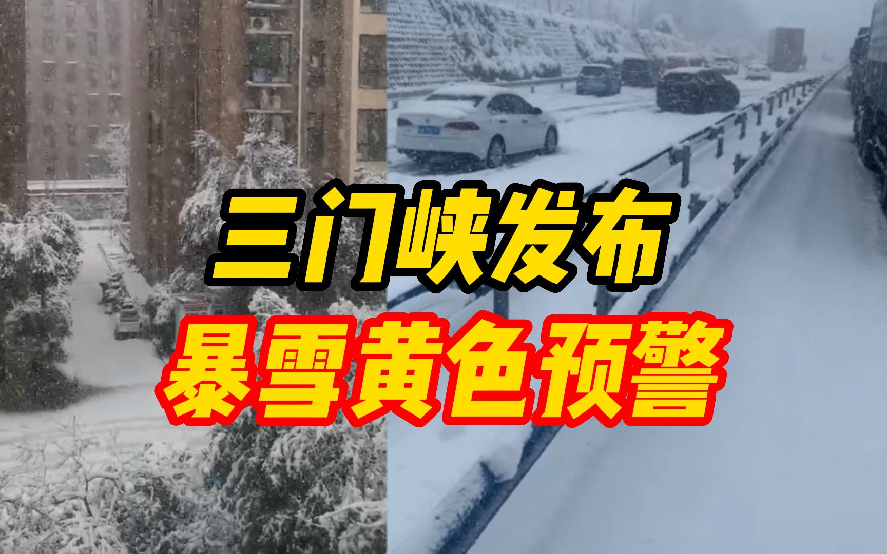 三门峡发布暴雪黄色预警!应急管理局:暂未接到险情正在做预案哔哩哔哩bilibili