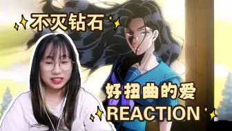 Download Video: 【JOJO的奇妙冒险reaction】不灭钻石08-09：珍爱生命远离病娇