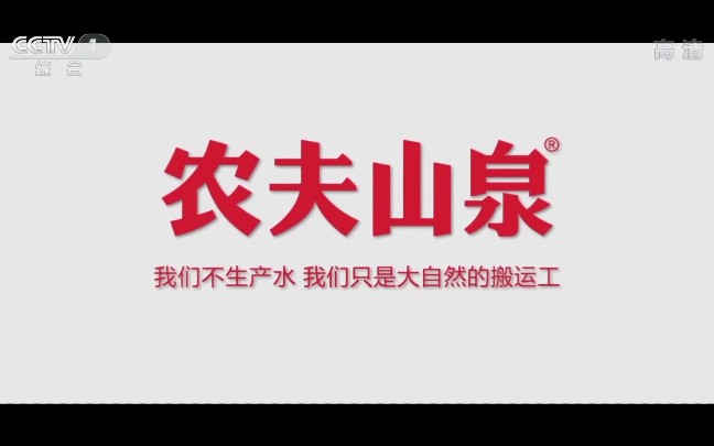 【中央电视台第一套节目综合频道(CCTV1)〈高清〉】(内地广告)《农夫山泉》(30秒) 1080P+ 2019年10月4日哔哩哔哩bilibili