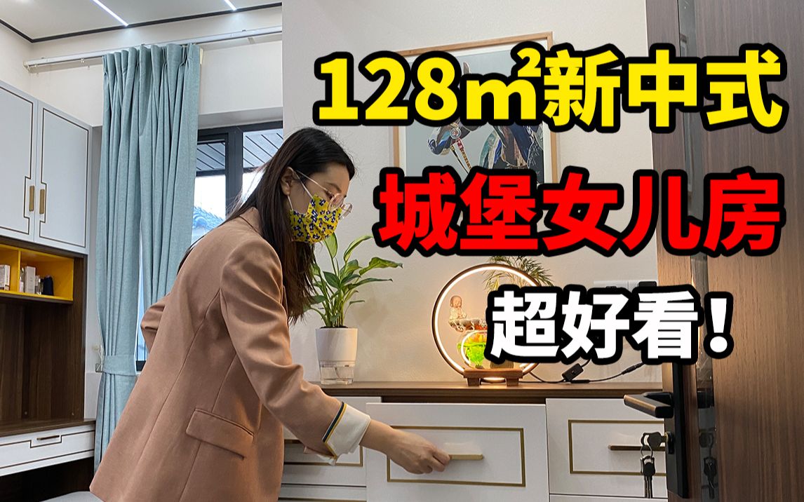 建筑面积128㎡四室两厅,厨房改书房,女儿专属城堡房,新中式竟然能这么好看!哔哩哔哩bilibili