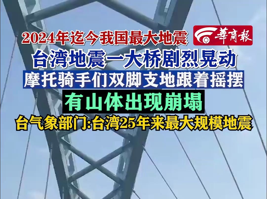 2024年迄今我国最大地震!台湾地震一大桥剧烈晃动,有山体出现崩塌哔哩哔哩bilibili