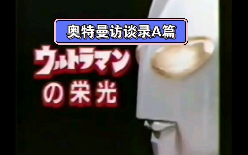 1994年,昭和奥特曼人间体采访单机游戏热门视频