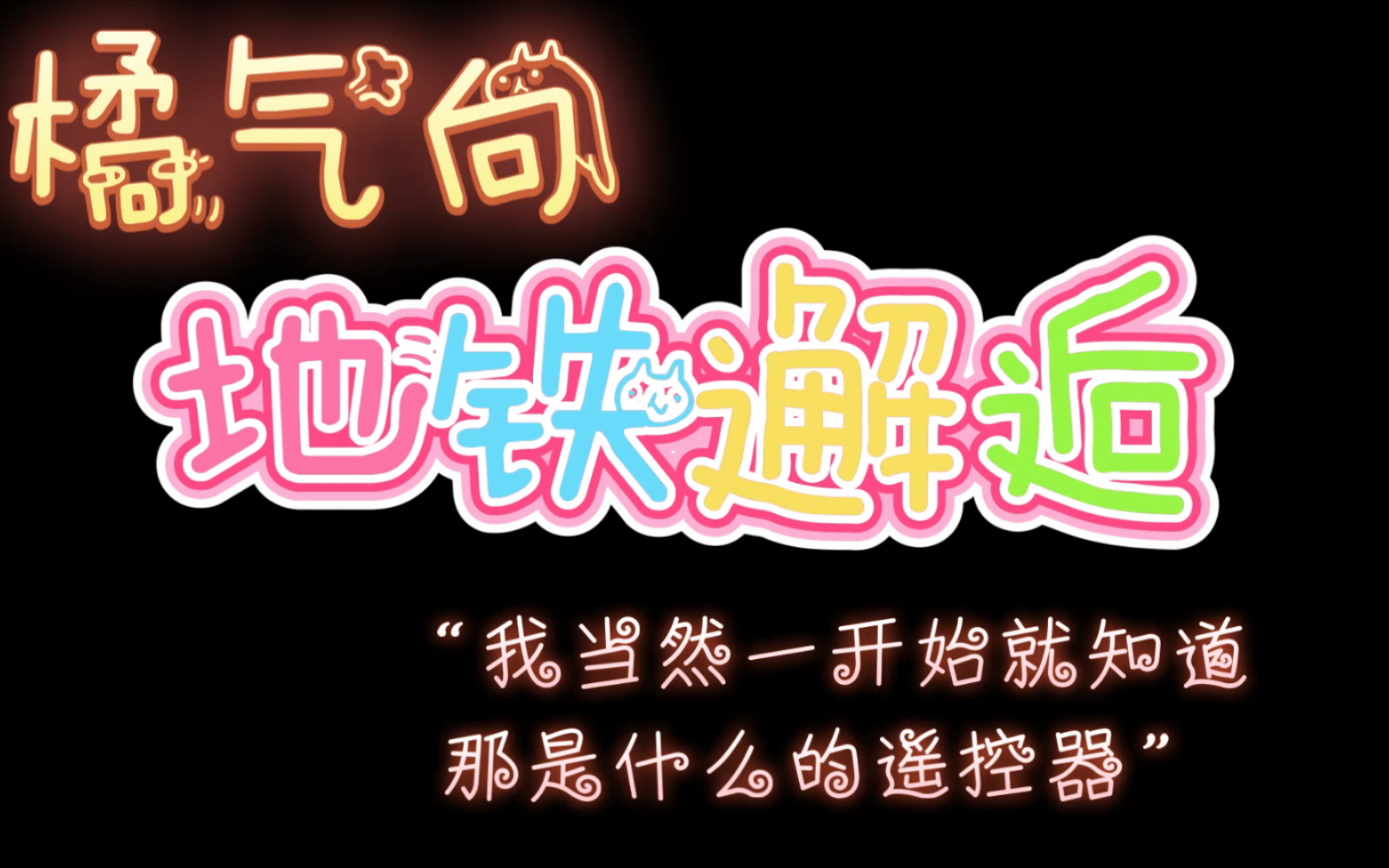 [图]【橘气向/中文音声】“不过像姐姐这种玩法，倒真的很大胆～”|| 地铁邂逅