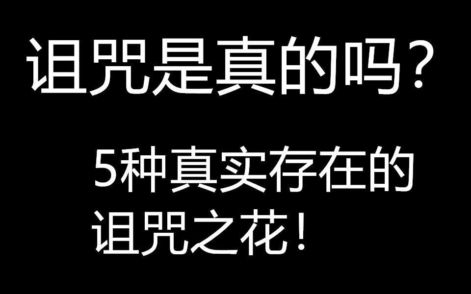 [图]诅咒是真的吗？5种真实存在的诅咒之花！