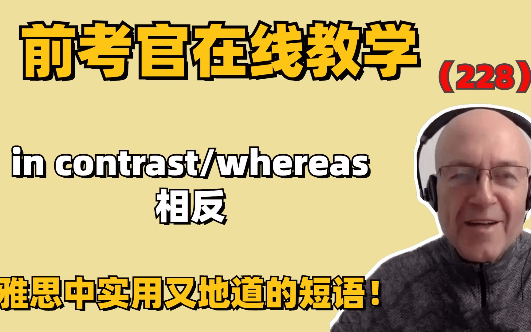 前考官亲自示范地道表达【228】雅思写作中使用＂in contrast＂＂whereas＂来表达转折的观点哔哩哔哩bilibili