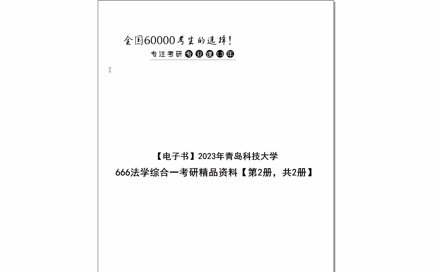 【电子书】2024年青岛科技大学666法学综合一考研精品资料【第2册,共2册】哔哩哔哩bilibili