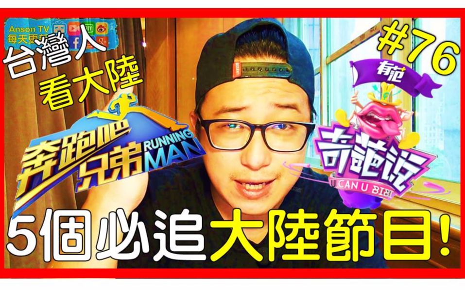 [图]【AnsonTV】台灣人看大陸#6》奇葩说?!奔跑吧兄弟?!5个必看的大陆节目推薦?!