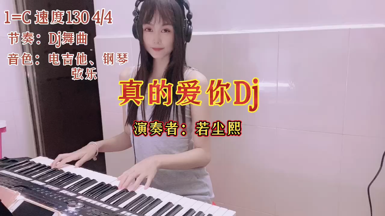 [图]电子琴演奏经典老歌《DJ真的爱你》