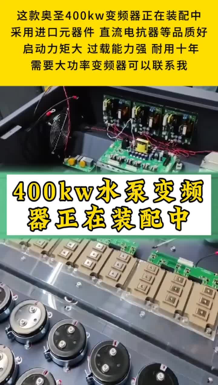 400kw水泵变频器正在装配中#奥圣变频器