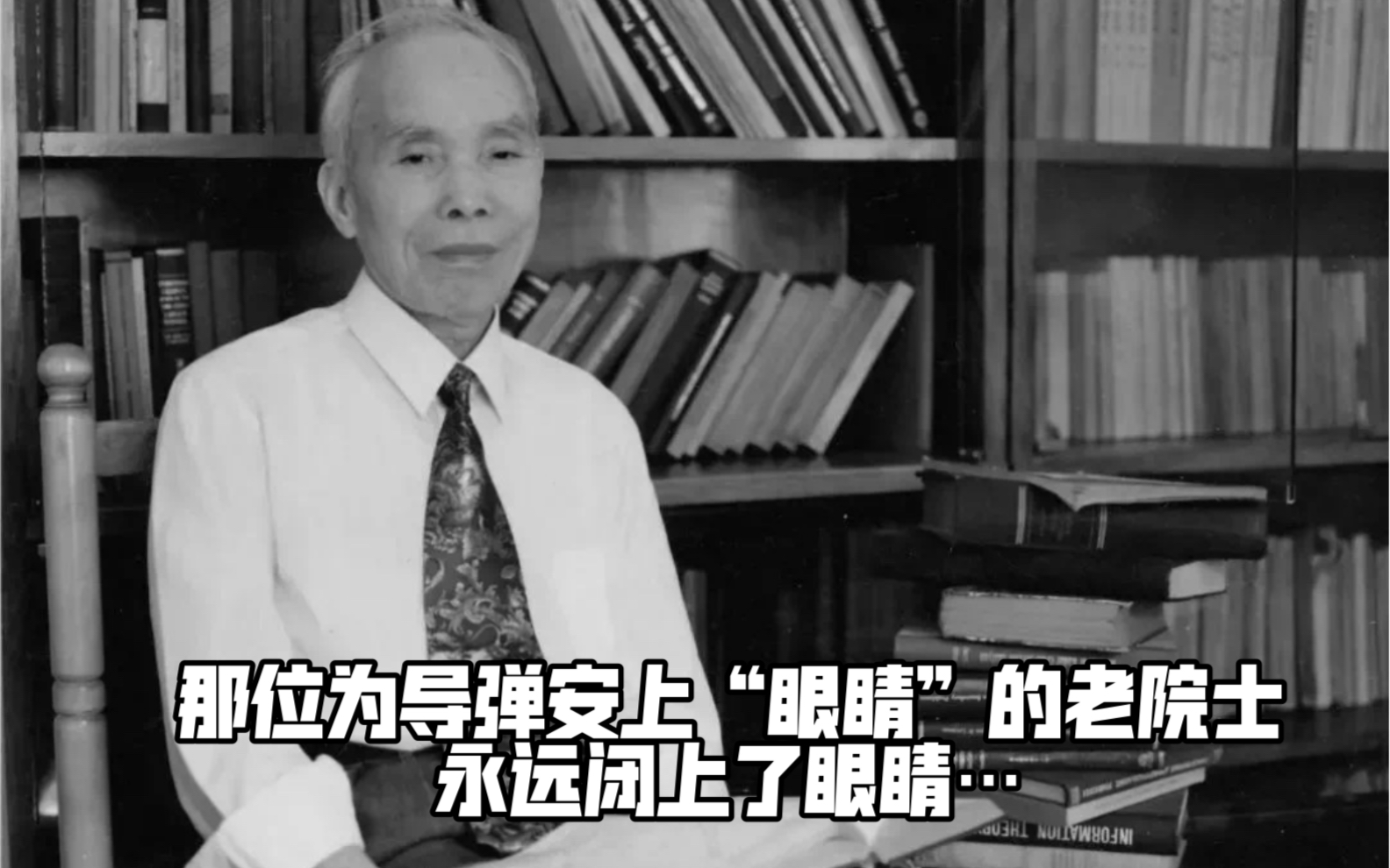 那位为导弹安上“眼睛”的老院士,永远闭上了眼睛…陈老,一路走好𐟙哔哩哔哩bilibili